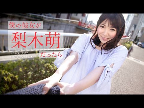 Caribbean073019971僕の彼女が梨木萌だったら～ムラムラしすぎて夜中に呼んじゃった～