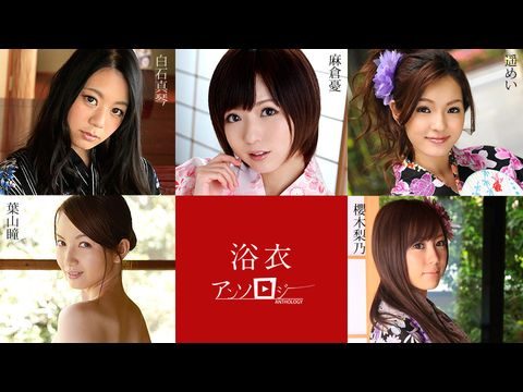 Caribbean082819994浴衣女子アンソロジー麻倉憂白石真琴葉山瞳櫻木梨乃遥めい
