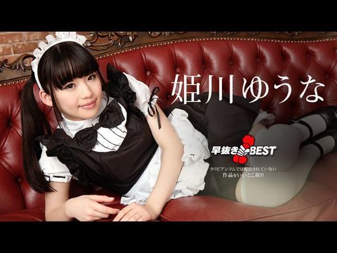 Caribbean080719976早抜き姫川ゆうなBEST2