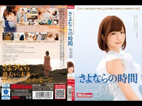 MKMP288佐倉絆デビュー5周年記念ドラマ作品さよならの時間