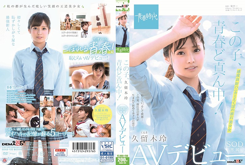 SDAB100この子、青春ど真ん中！久留木玲SOD専属AVデビュー