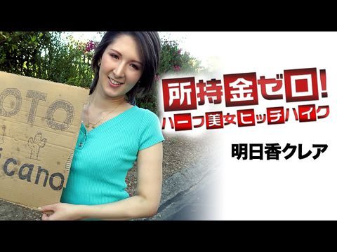 Caribbean062519947所持金ゼロ！目指せメキシコ！ハーフ美女ヒッチハイク
