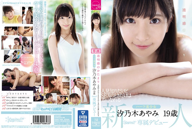 KAWD996透明感のかたまり人見知りだけどSEXのときだけは素になれるハーフ美少女汐乃木あやみ19歳kawaii専属デビュー