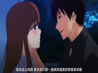 3秒後，野獸。～坐在聯誼會角落的他是個肉食系_1