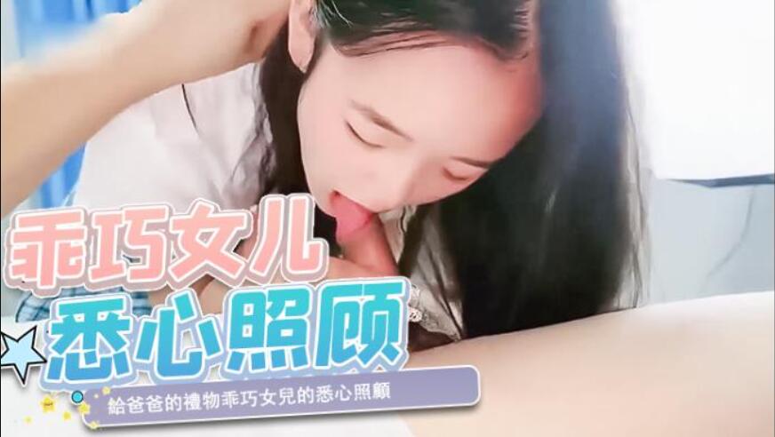 國產AV 給爸爸的禮物乖巧女兒的悉心照顧 花花