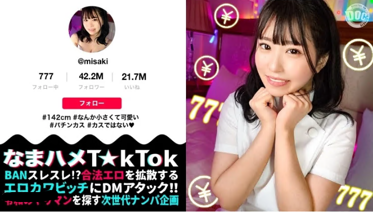 MAAN-956 【142cm笑顔めっかわミニマム美少女はパチン○ス!?小さな敏感マ○コをぶっ壊れガチイキFUCK】小柄なボディに秘められた圧倒的な性欲!この女のエロさ、まさに沼ッ!もち肌BODYを電マ責め×悶絶固定バイブ!!最高過ぎるプルプル美尻が暴れ回って、声が枯れるまで喘ぎつづける!!ジャンジャンバリバリ!生パコしまくりの3本番!!!【なまハメT☆kTok】【みさき】