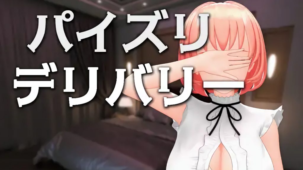 パイズリデリバリー