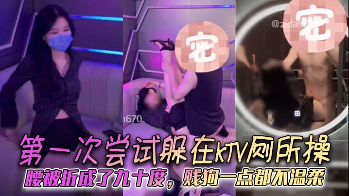 第一次尝试躲在KTV厕所操，腰被折成了九十度，贱狗一点都不温柔