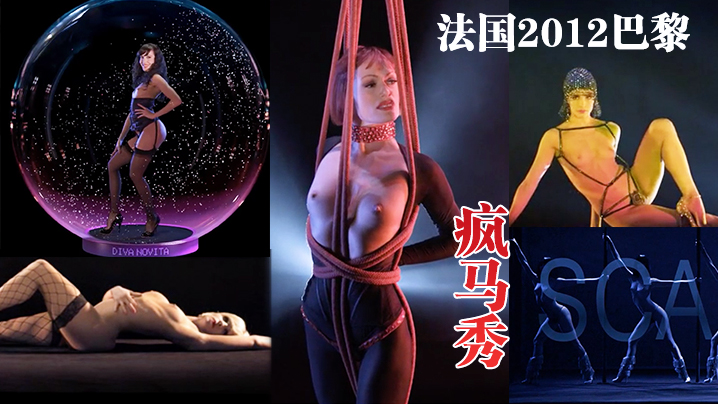 法国2012巴黎疯马秀..