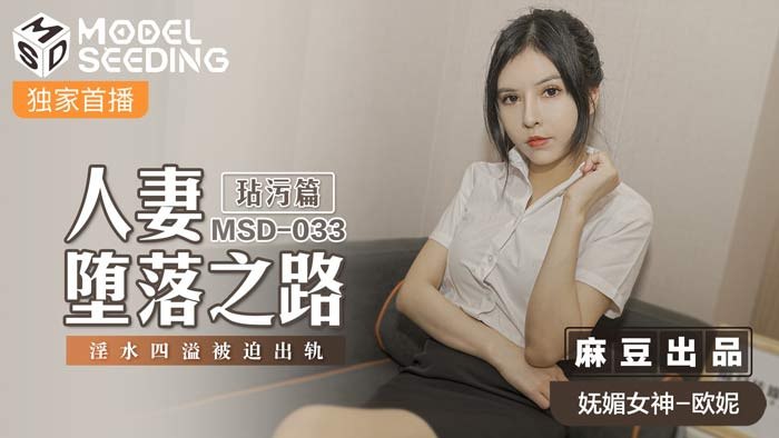 【欧妮】MSD-033_人妻堕落之路玷污篇淫水四溢被迫出轨