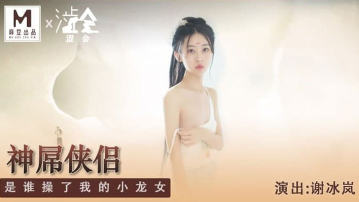 【谢冰岚】神屌侠侣，是谁操了我的小龙女