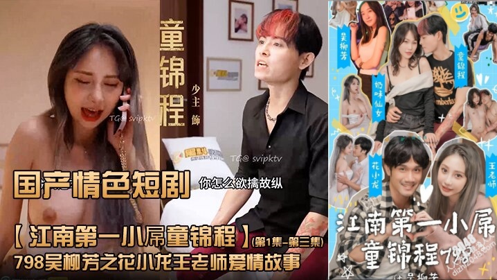 国产情色短剧【江南第一小屌童锦程】798吴柳芳之花小龙王老师爱情故事 第1集第三集