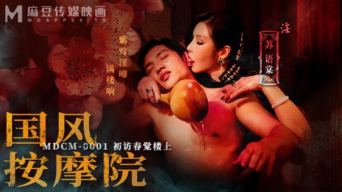 【苏语棠】MDCM-0001 国风按摩院_初访春觉楼上