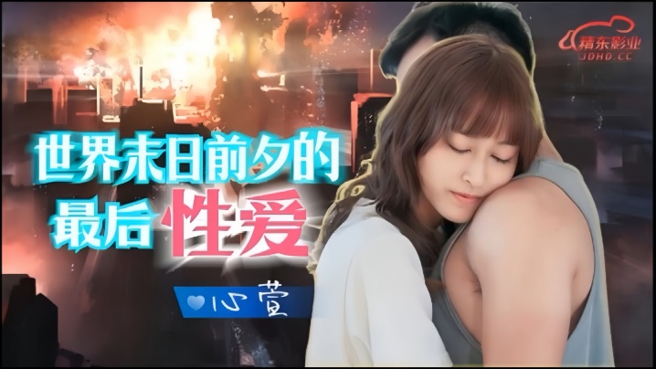 【心萱】JD139.世界末日前夕的最后性爱