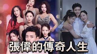 【擦边短剧】 张伟的传奇人生（85集）都市大后宫NTL黄毛攻略被人的妻子！