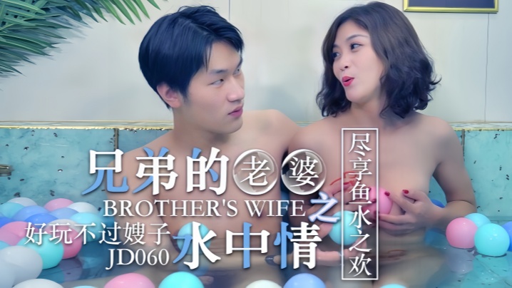 【知画】JD060.操了兄弟的老婆之水中情好玩不过嫂子尽享鱼水之欢