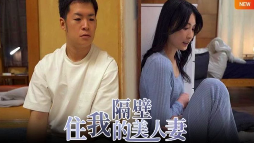 【水果派】【本庄铃】人妻窈窕怎敌隔墙有屌 [START-085]