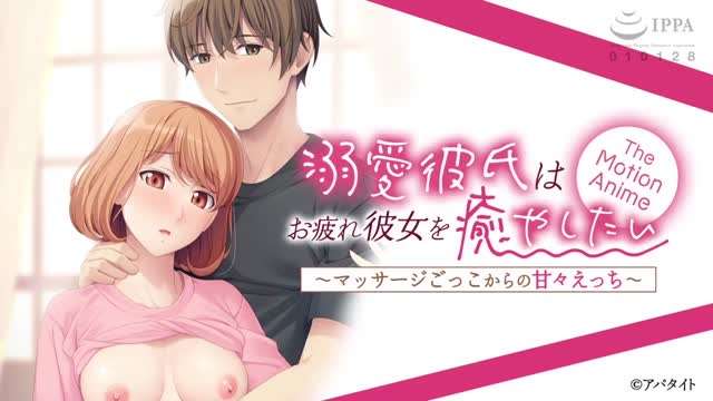 溺愛彼氏はお疲れ彼女を癒やしたい .マッサージごっこからの甘