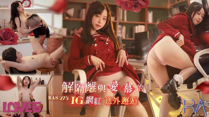 【尤莉】RAS-0275 解隔离后与爱慕的INS网红意外邂逅