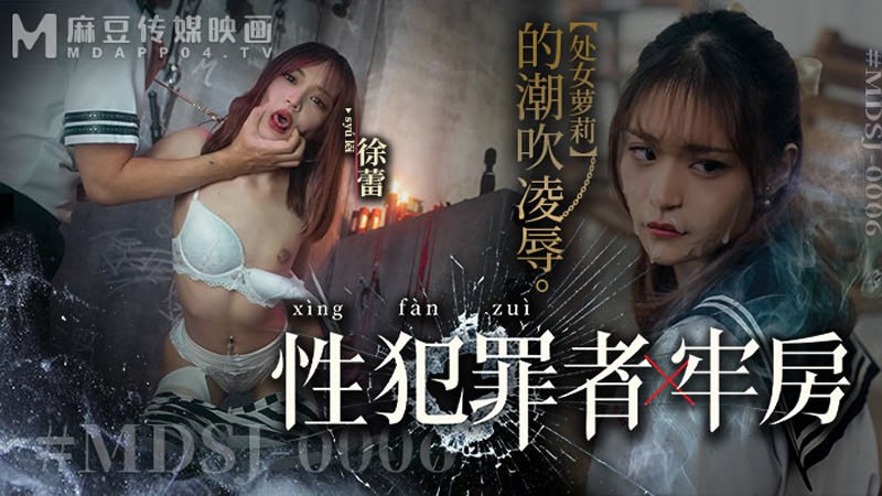 【徐蕾】MDSJ-0006 性犯罪者牢房 处女萝莉的潮吹凌辱