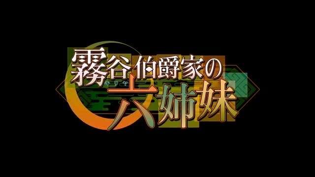 霧谷伯爵家の六姉妹 第1話「霧の華族」