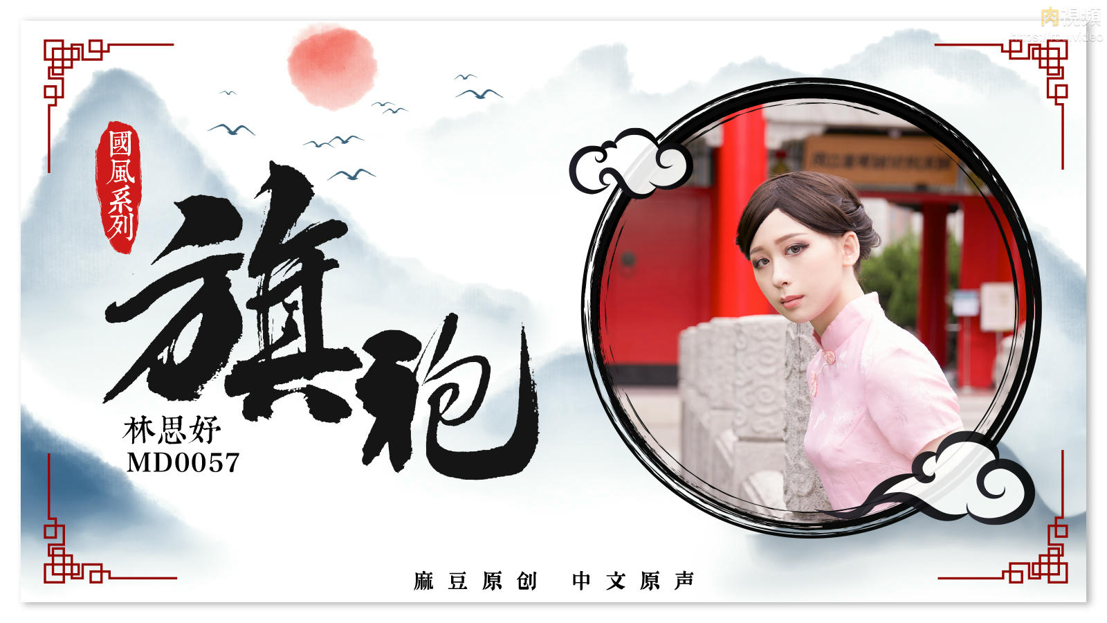 旗袍女神林思妤旗袍诱惑无套爆操啪