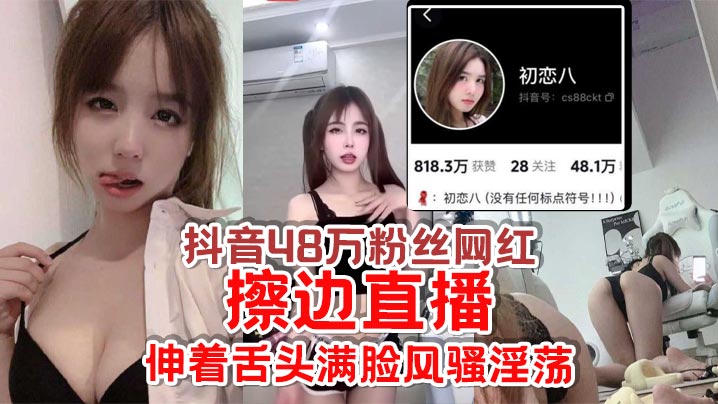 抖音百万粉丝【保护好溪溪】卖露脸擦边福利，价值400元，小编给你们搞到了，不露点真是可惜了！