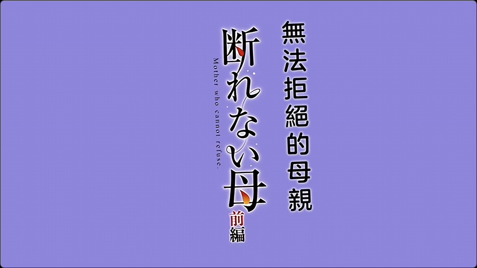断れない母