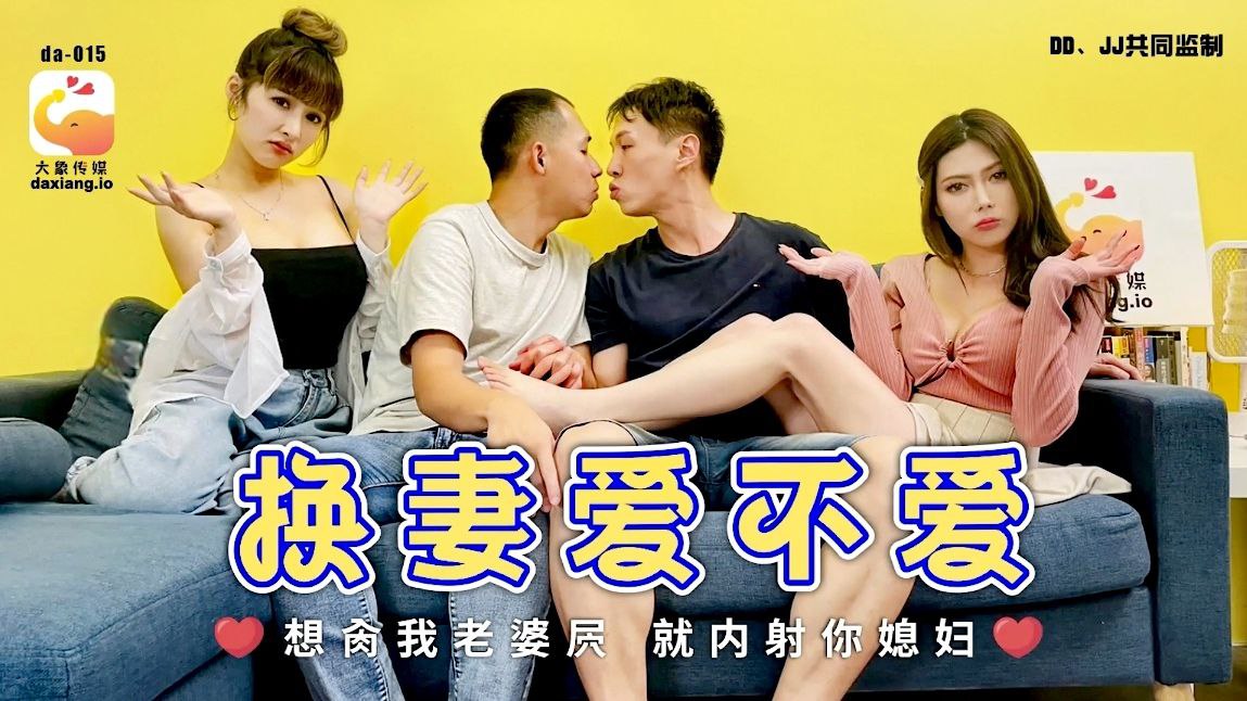 【斑斑&amp;娃诺】换妻爱不爱_想肏我老婆屄就内射你媳妇