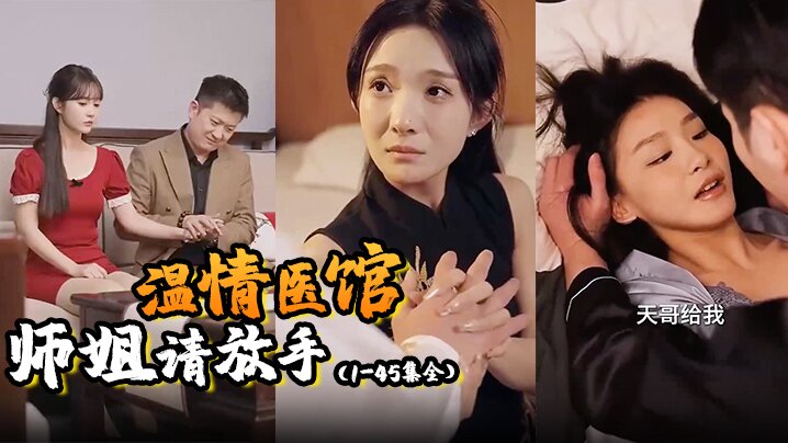 温情医馆ampamp师姐请放手（145集全）