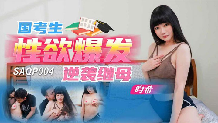 【畇希】国考生性欲爆发逆袭继母