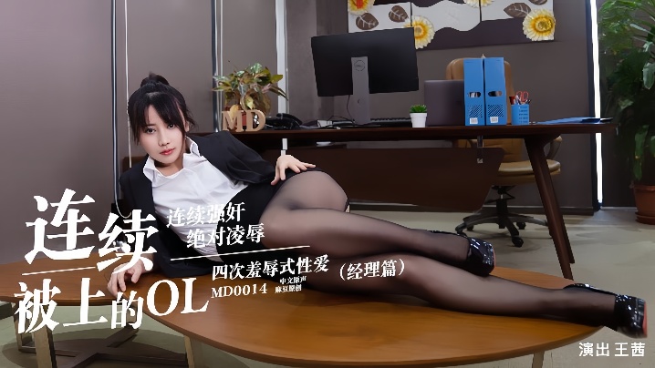 【王茜】MD0014连续被上的OL经理篇