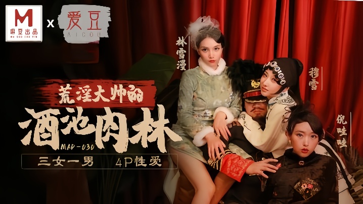 【林雪漫ampamp穆雪ampamp倪哇哇】MAD030 荒淫大师的酒池肉林 三女一男4P性爱