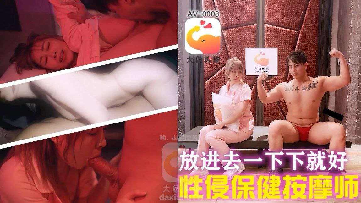 【李文静】放进去一下下就好性侵保健按摩师