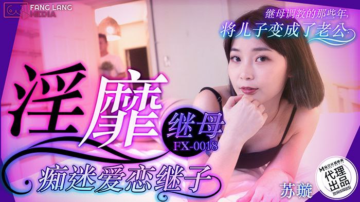 【苏璇】FX0018淫靡继母痴迷爱恋继子