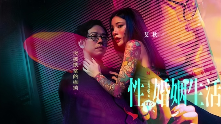 【艾秋】MDSR00033性婚姻生活EP3 突破欲望的枷锁