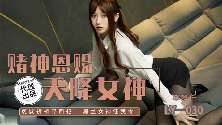 【李梦仟】LY030.赌神思赐天降女神虔诚祈祷寻回报黑丝女神任我抽射