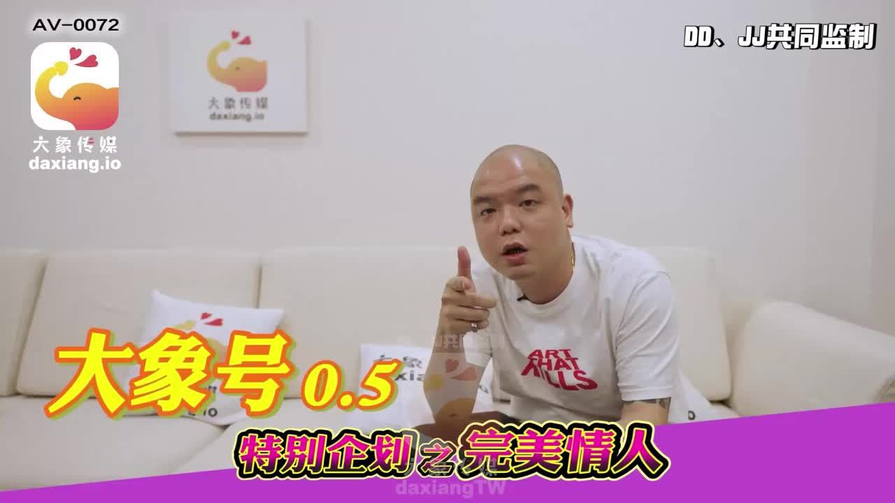 【孟若羽】大象号0.5 特别企划之完美情人