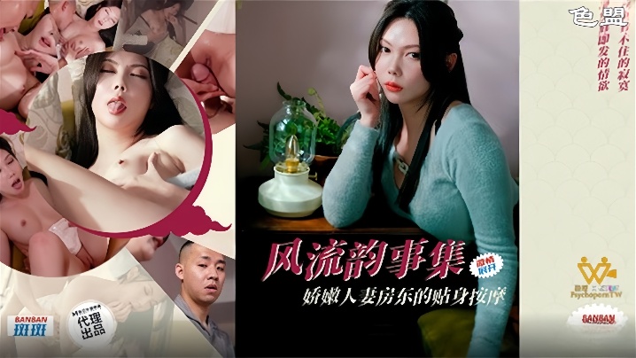 【斑斑】 PH171 风流韵事集娇嫩人妻房东的贴身按摩
