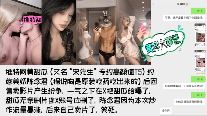 【重磅吃瓜】著名网黄甜瓜宋先生被极品高颜值TS陈念君曝光真实身份！背刺事件始末！附陈念君合集，最全了！