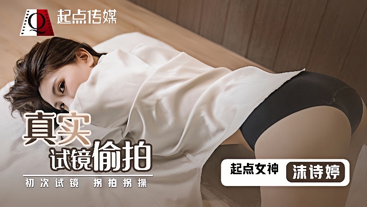 【沫诗婷】QD010真实试镜偷拍