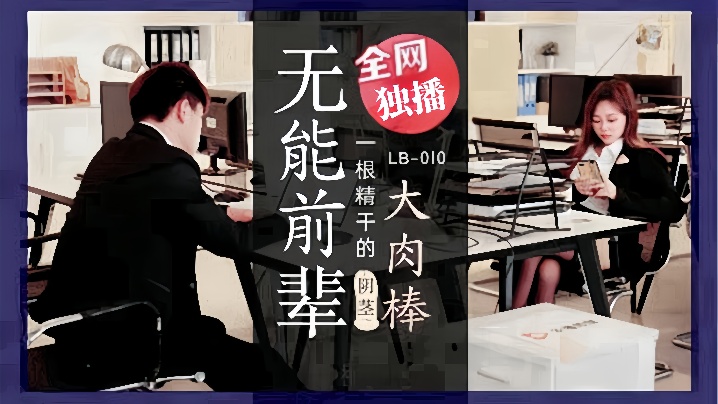 【素人】LB010无能前辈的阴茎大肉棒