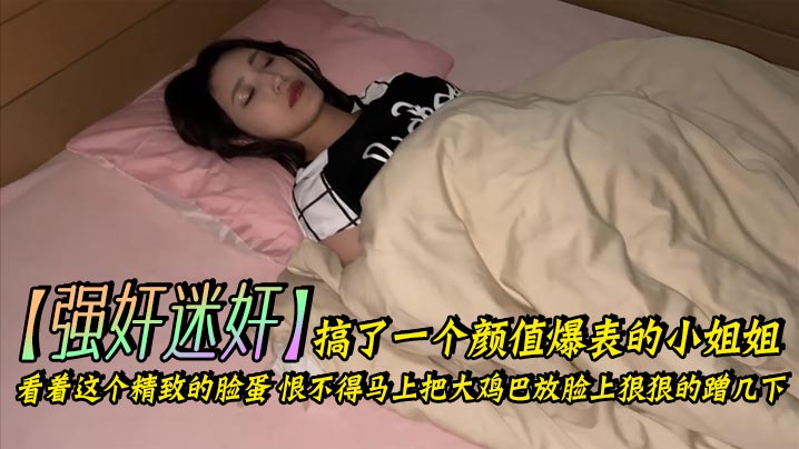 【】搞了一个颜值爆表的小姐姐_看着这个精致的脸蛋，恨不得马上把大鸡巴放脸上狠狠的蹭几下。下面的嫩穴也是非常的紧，插起来简直要上天了