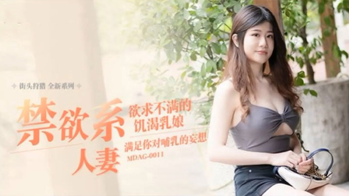 【李允熙】街头狩猎EP11 MDAG0011《禁欲系人妻》欲求不满的饥渴乳娘