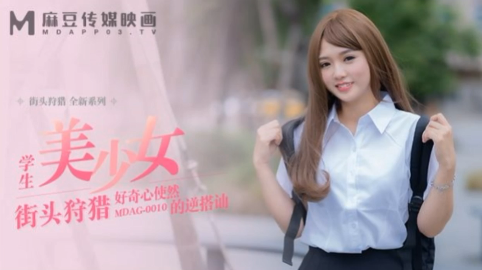 【温芮欣】街头狩猎EP10 MDAG0010《学生美少女》好奇心使然的逆搭讪