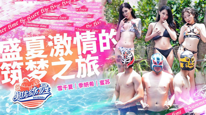 【雪千夏 ampamp 季妍希 ampamp 蜜苏】男优练习生EP1盛夏激情的逐梦之旅