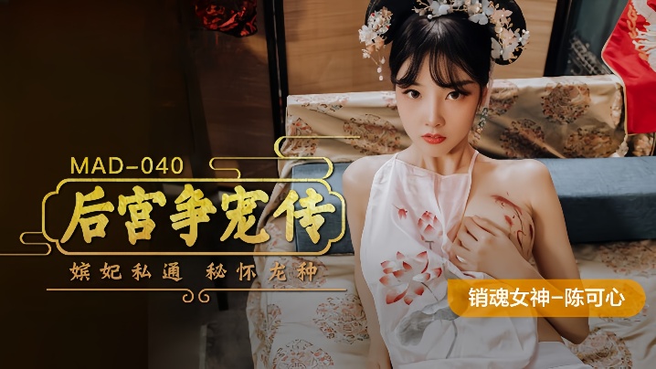 【陈可心】MAD040 后宫争宠传 嫔妃私通秘怀龙种