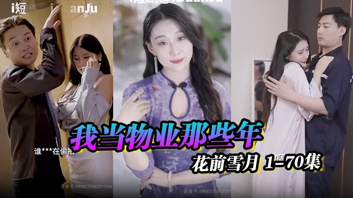 物业之王ampamp小区传奇ampamp我当物业那些年ampamp花前雪月 170集