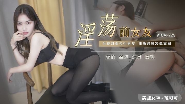 【范可可】91CM224淫荡前女友