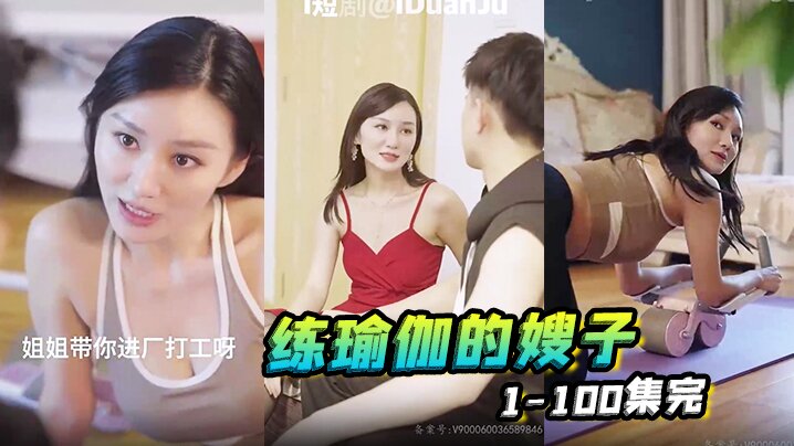 练瑜伽的嫂子 1100集完